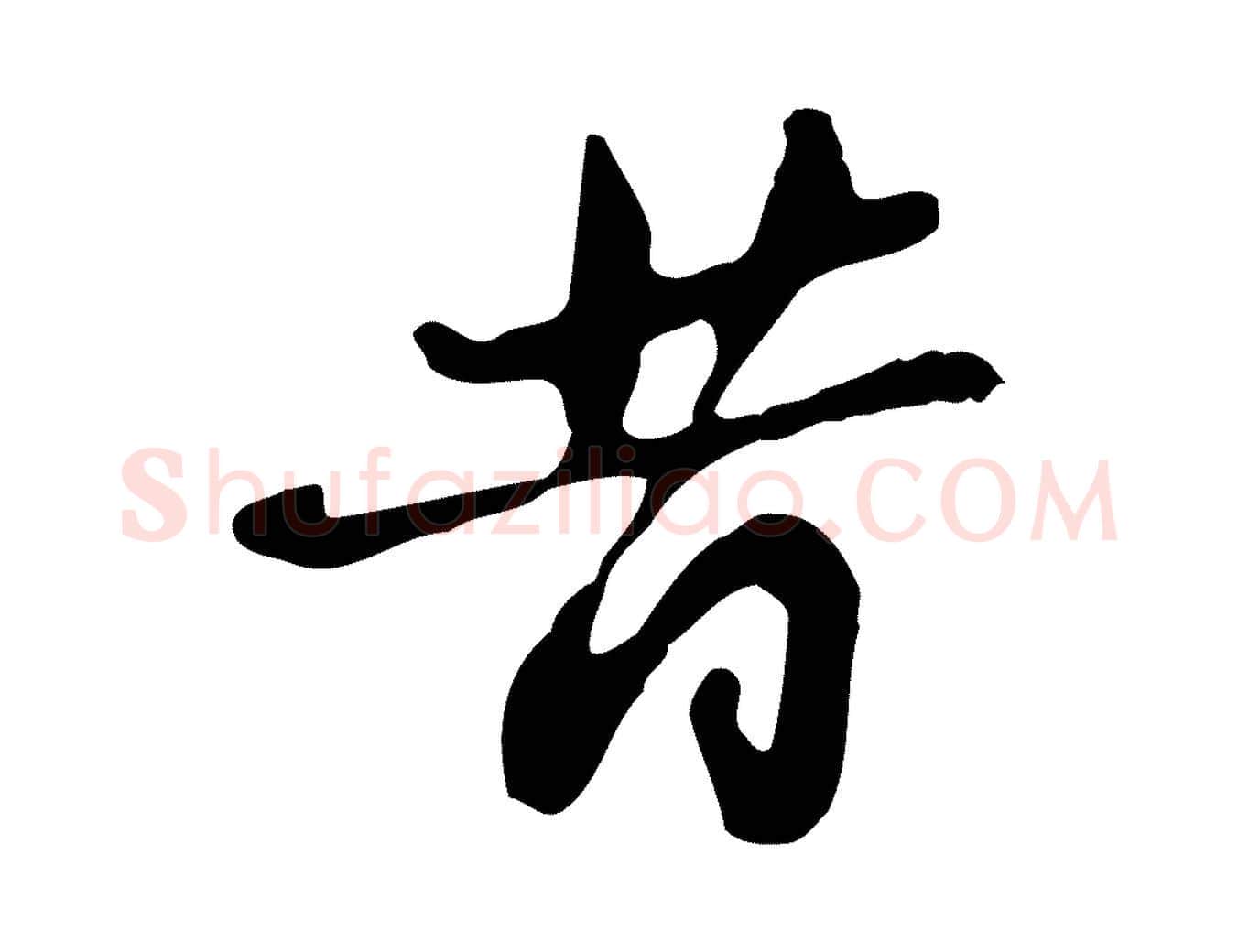 昔毛笔行楷写法,摘自明代吴宽录王摩诘与裴迪书