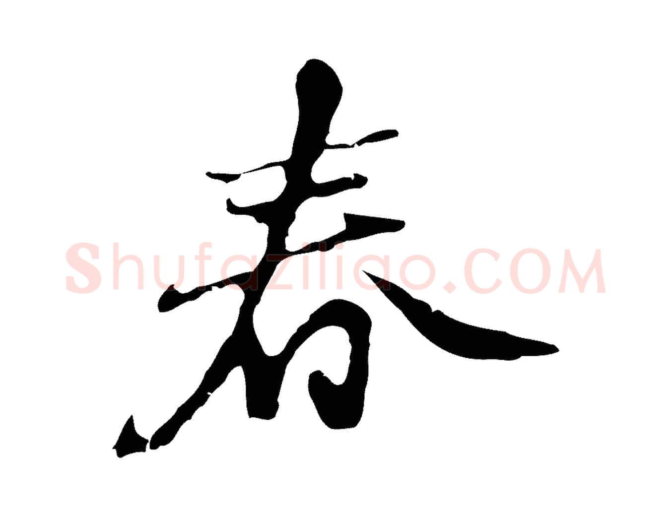 春毛笔行楷写法,摘自明代吴宽录王摩诘与裴迪书
