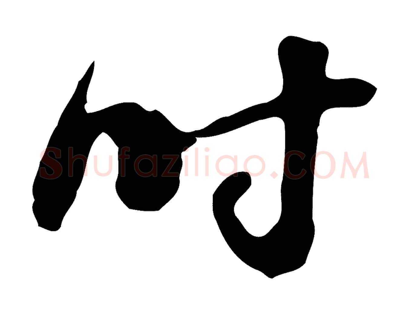 時毛笔行楷写法,摘自明代吴宽录王摩诘与裴迪书