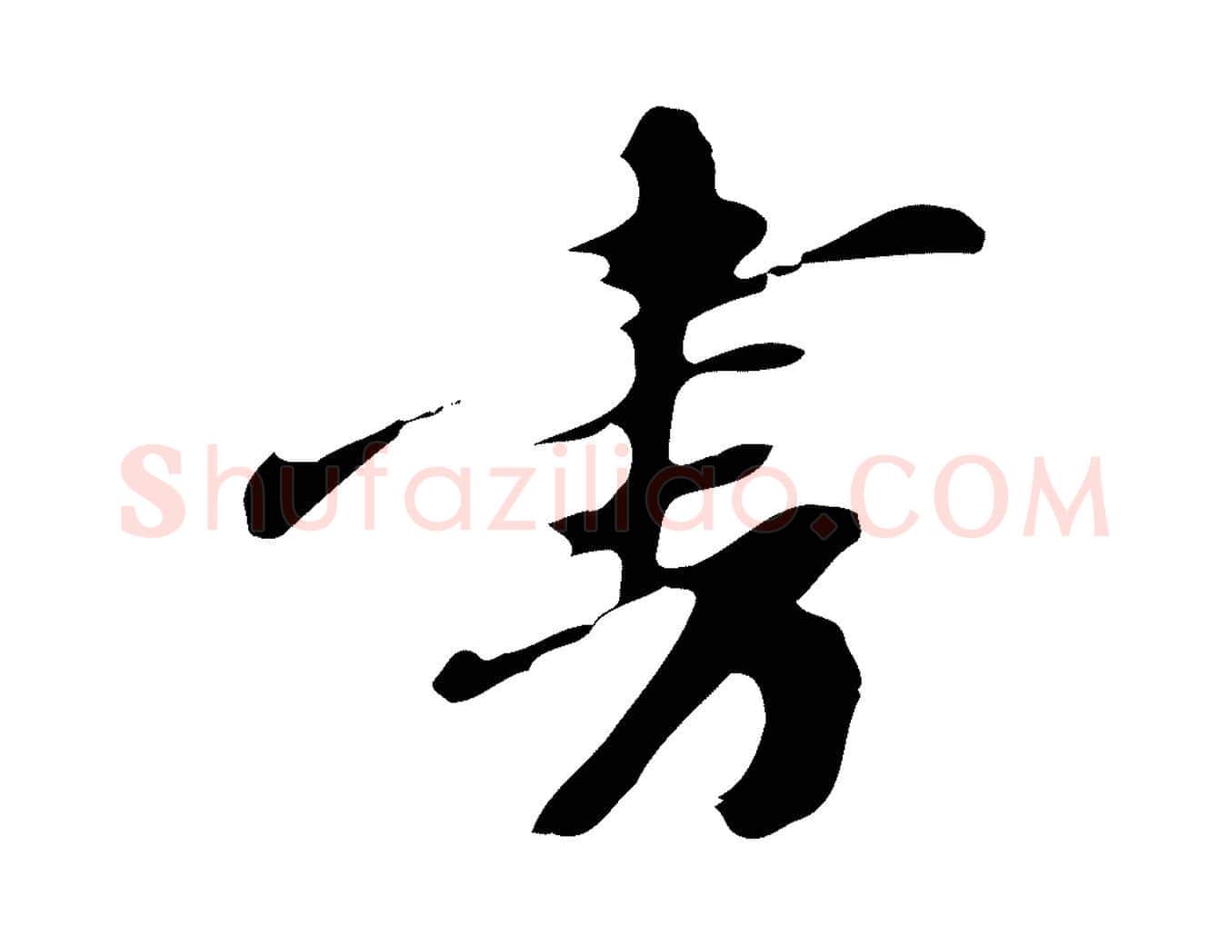 書毛笔行楷写法,摘自明代吴宽录王摩诘与裴迪书