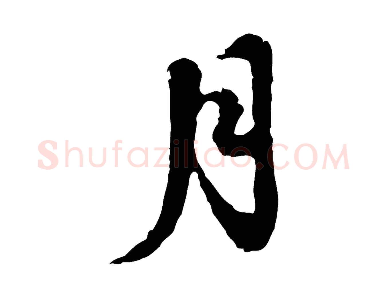 月毛笔行楷写法,摘自明代吴宽录王摩诘与裴迪书