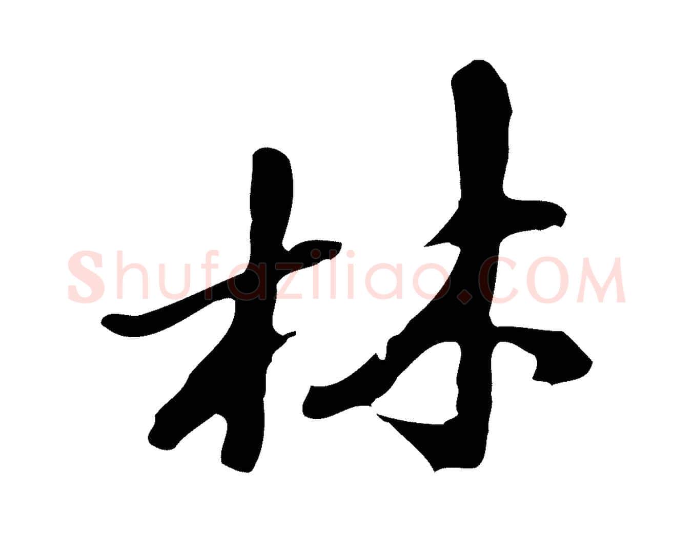 林毛笔行楷写法,摘自明代吴宽录王摩诘与裴迪书