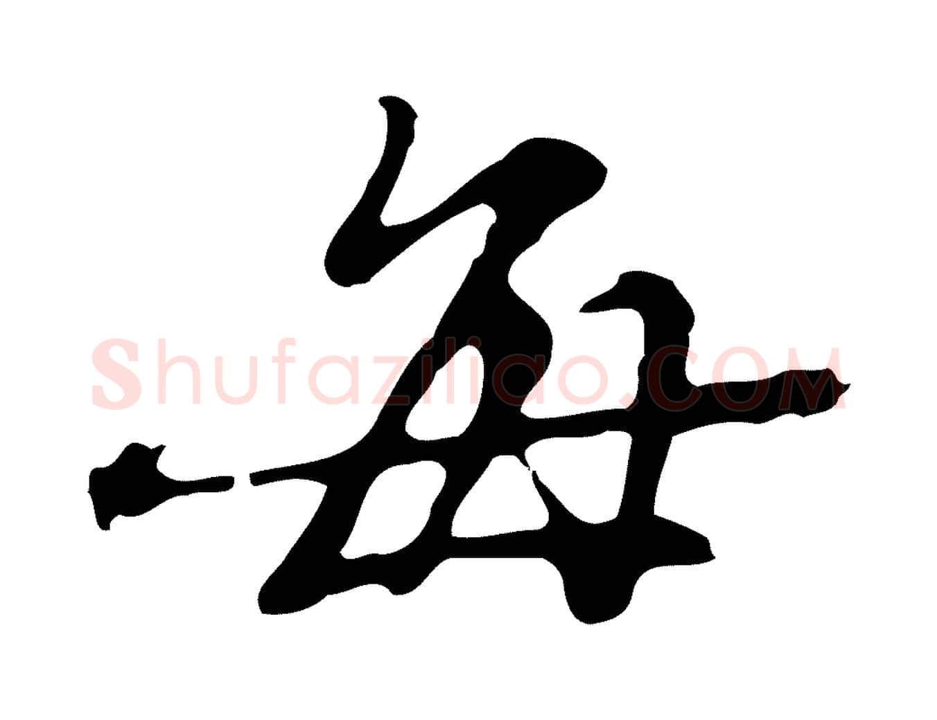 每毛笔行楷写法,摘自明代吴宽录王摩诘与裴迪书