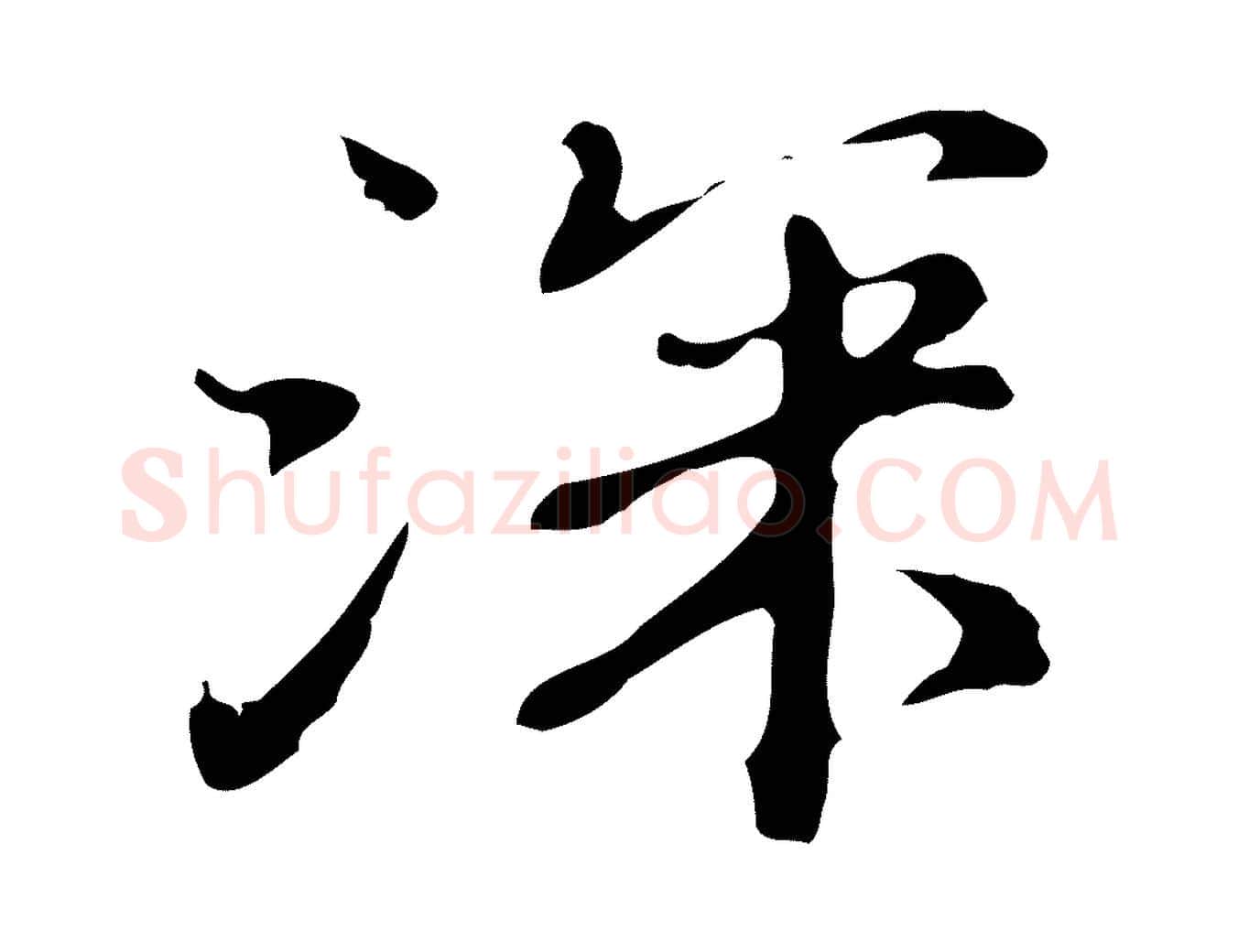 深毛笔行楷写法,摘自明代吴宽录王摩诘与裴迪书
