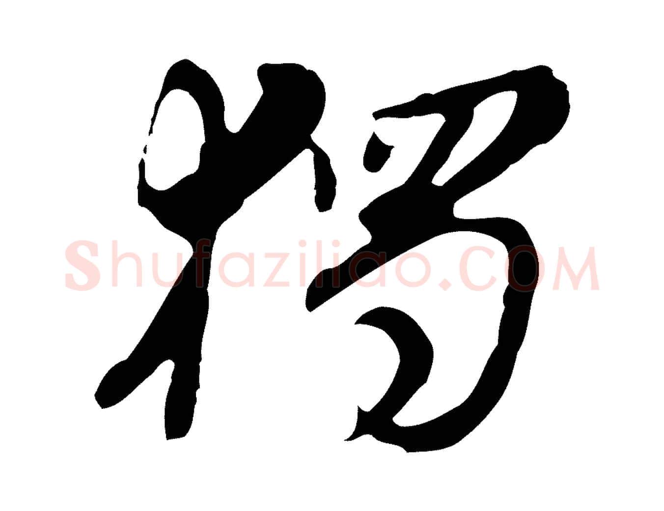 獨毛笔行楷写法,摘自明代吴宽录王摩诘与裴迪书