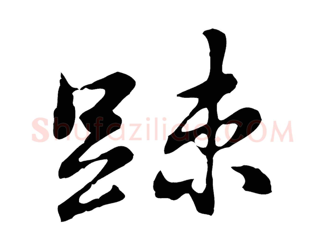 疏毛笔行楷写法,摘自明代吴宽录王摩诘与裴迪书