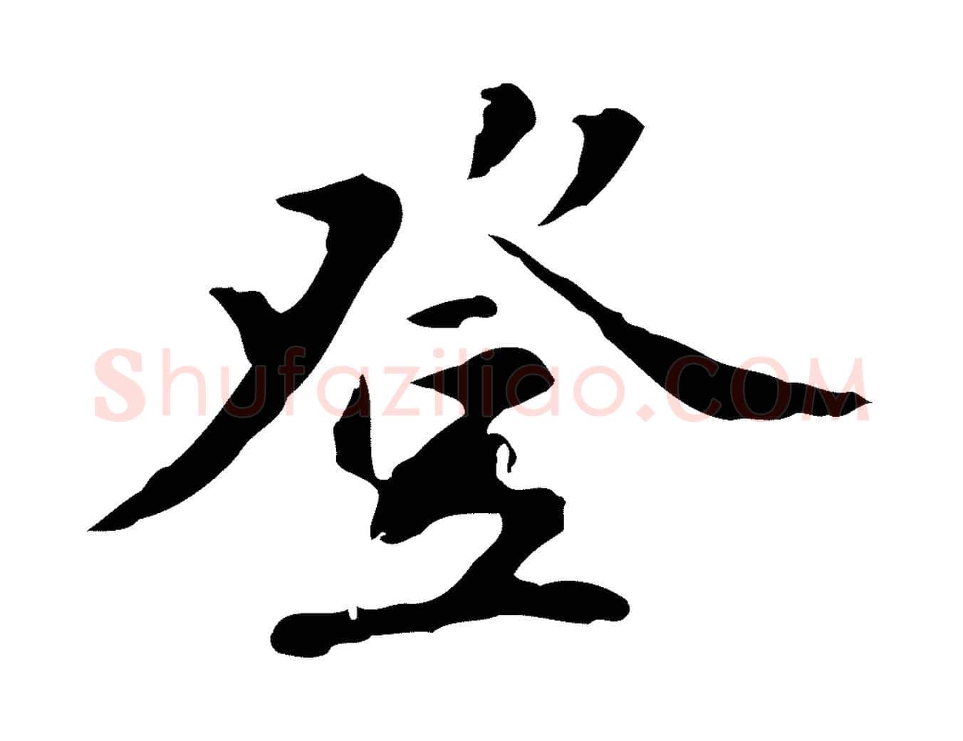登毛笔行楷写法,摘自明代吴宽录王摩诘与裴迪书