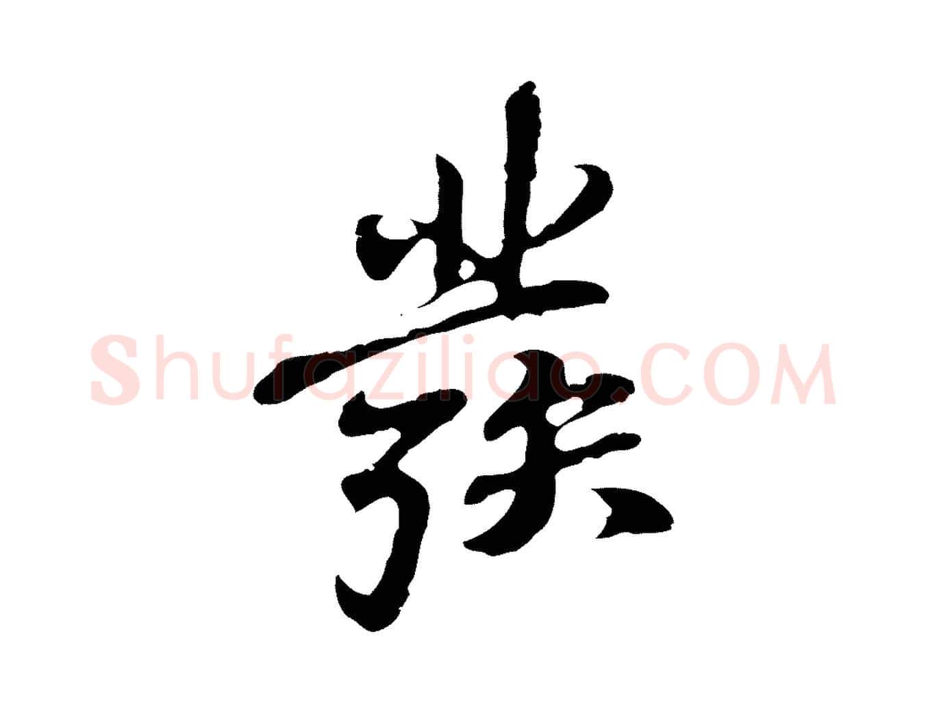 發毛笔行楷写法,摘自明代吴宽录王摩诘与裴迪书