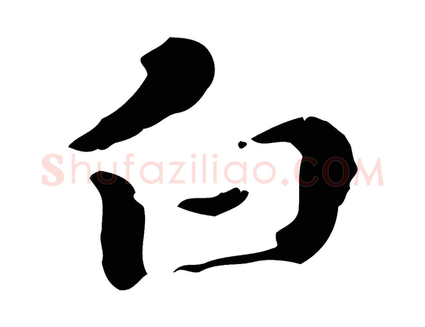 白毛笔行楷写法,摘自明代吴宽录王摩诘与裴迪书