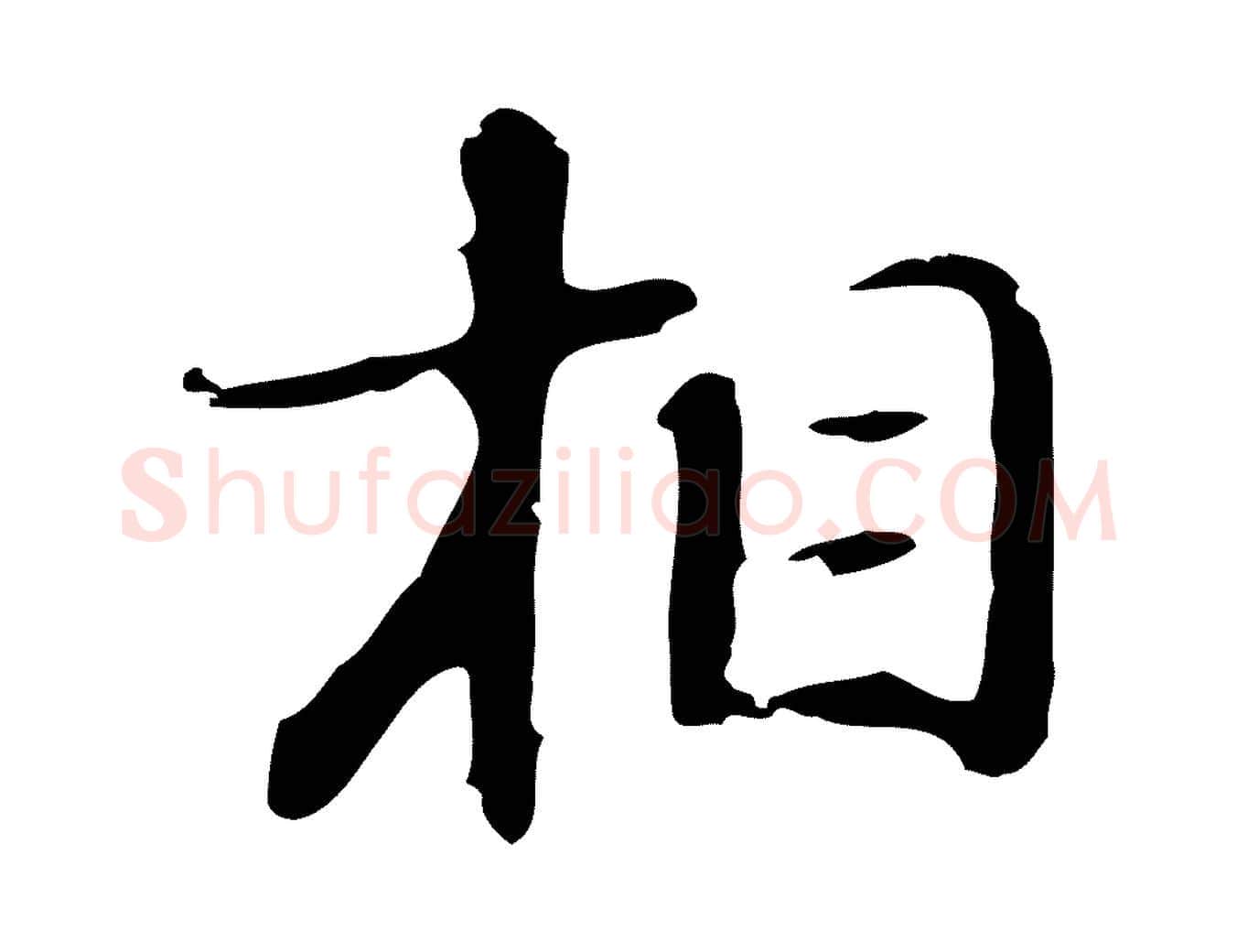 相毛笔行楷写法,摘自明代吴宽录王摩诘与裴迪书