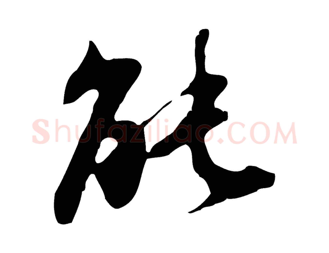 能毛笔行楷写法,摘自明代吴宽录王摩诘与裴迪书