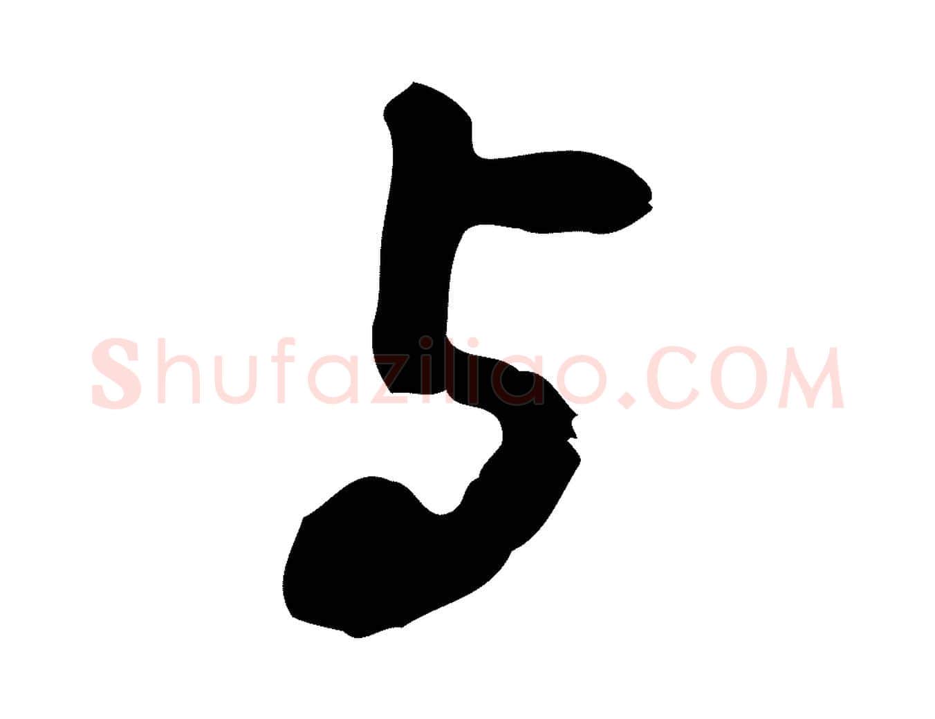 與毛笔行楷写法,摘自明代吴宽录王摩诘与裴迪书