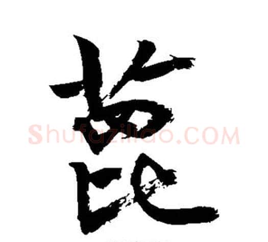 蓖字敬世江毛笔行书写法,摘自敬世江毛笔行书作品