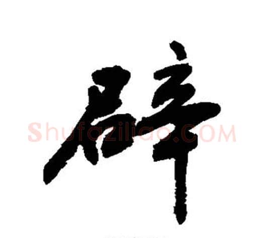 辟字敬世江毛笔行书写法,摘自敬世江毛笔行书作品