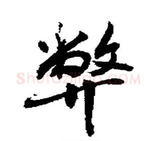 弊字敬世江毛笔行书写法,摘自敬世江毛笔行书作品