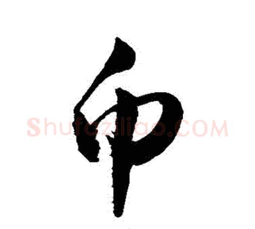 幣字敬世江毛笔行书写法,摘自敬世江毛笔行书作品