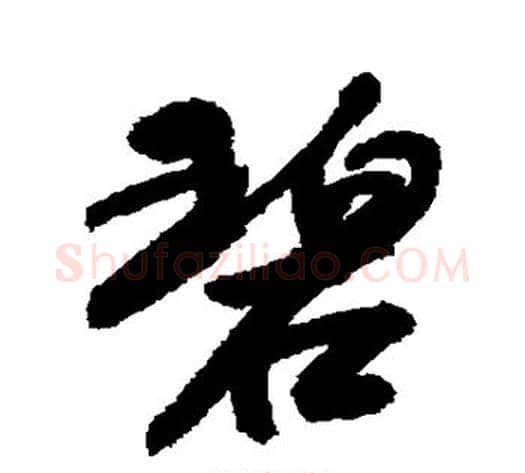 碧字敬世江毛笔行书写法,摘自敬世江毛笔行书作品