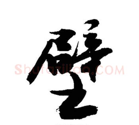 壁字敬世江毛笔行书写法,摘自敬世江毛笔行书作品