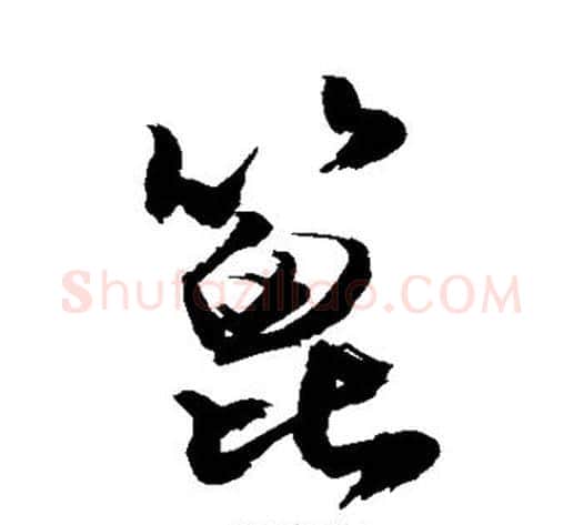 篦字敬世江毛笔行书写法,摘自敬世江毛笔行书作品