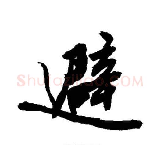 避字敬世江毛笔行书写法,摘自敬世江毛笔行书作品