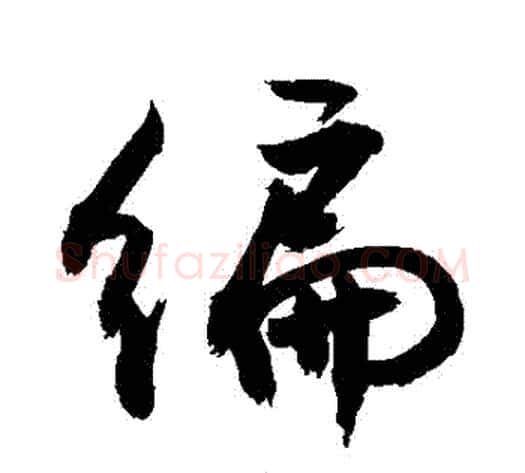 編字敬世江毛笔行书写法,摘自敬世江毛笔行书作品
