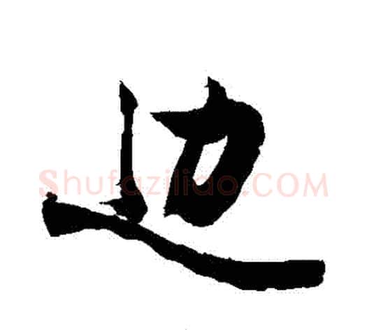邊字敬世江毛笔行书写法,摘自敬世江毛笔行书作品