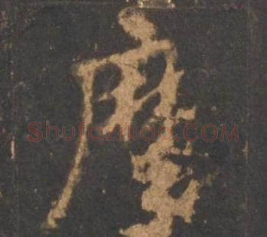 摩字李邕毛笔行书书法写法,摘自宋拓麓山寺碑