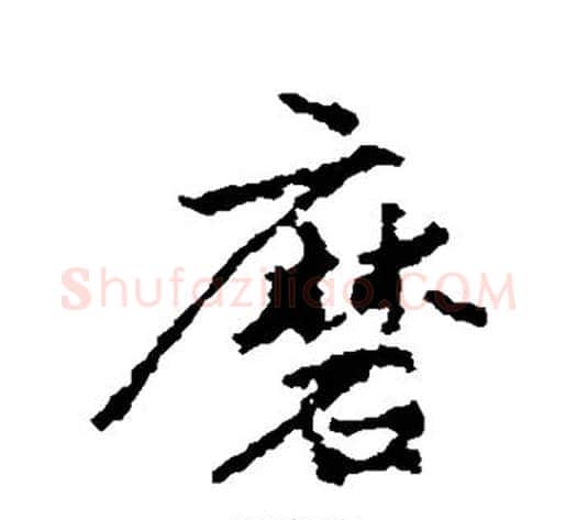 磨字李邕毛笔行书书法写法,摘自李邕毛笔行书书法作品