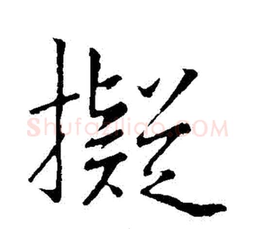 擬字李邕毛笔行书书法写法,摘自李邕毛笔行书书法作品