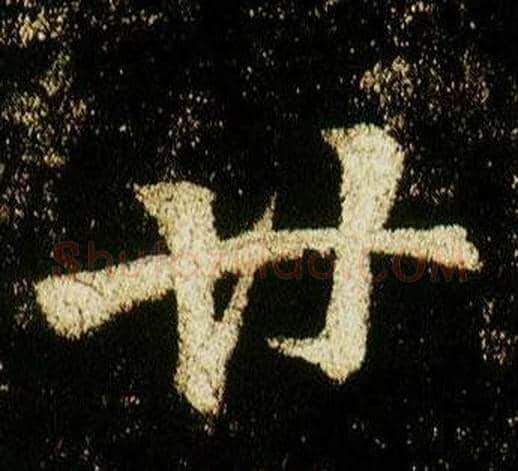廿字李邕毛笔行书书法写法,摘自李思训碑