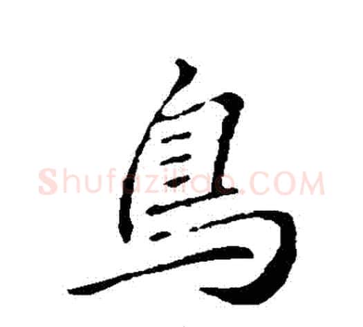 鳥字李邕毛笔行书书法写法,摘自李邕毛笔行书书法作品