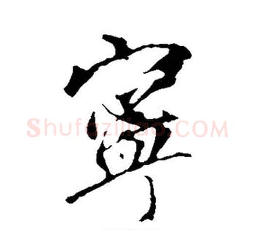 宁字李邕毛笔行书书法写法,摘自李邕毛笔行书书法作品