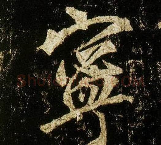 寧字李邕毛笔行书书法写法,摘自李思训碑