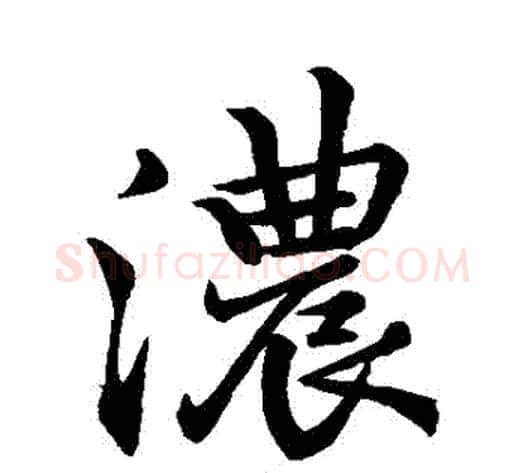 濃字李邕毛笔行书书法写法,摘自李邕毛笔行书书法作品