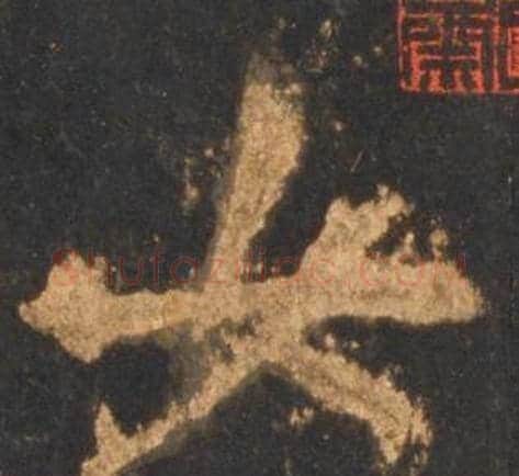 女字李邕毛笔行书书法写法,摘自宋拓麓山寺碑