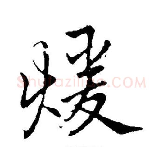 暖字李邕毛笔行书书法写法,摘自李邕毛笔行书书法作品