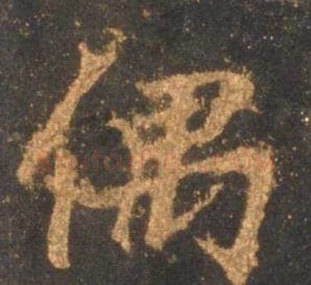 偶字李邕毛笔行书书法写法,摘自宋拓麓山寺碑