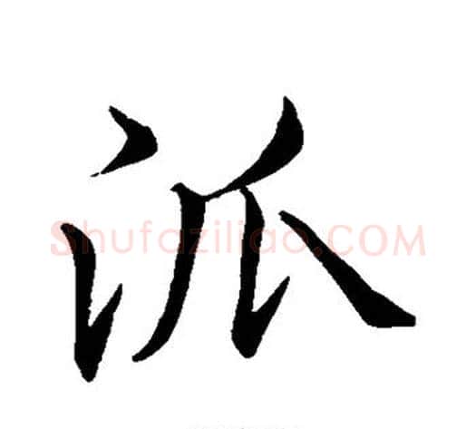 派字李邕毛笔行书书法写法,摘自李邕毛笔行书书法作品