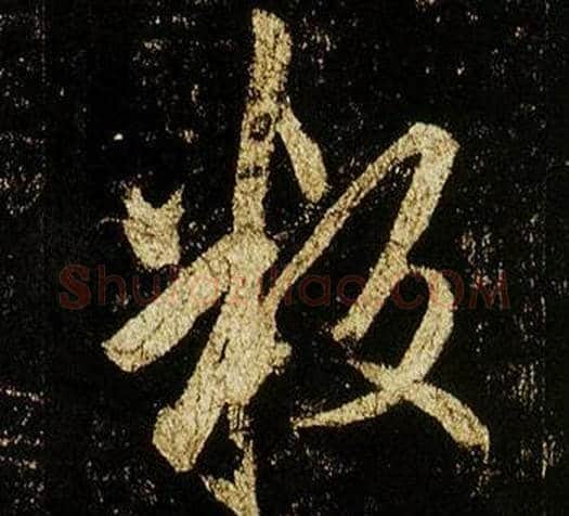 叛字李邕毛笔行书书法写法,摘自李思训碑