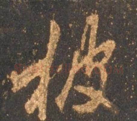 披字李邕毛笔行书书法写法,摘自宋拓麓山寺碑