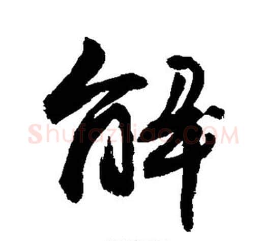 解字敬世江毛笔行书写法,摘自敬世江毛笔行书作品