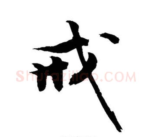 戒字敬世江毛笔行书写法,摘自敬世江毛笔行书作品