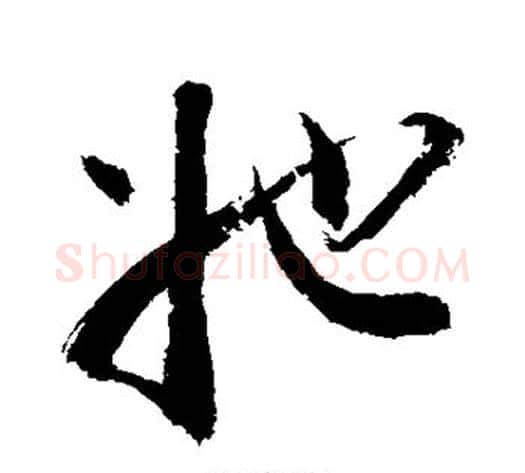 她字敬世江毛笔行书写法,摘自敬世江毛笔行书作品