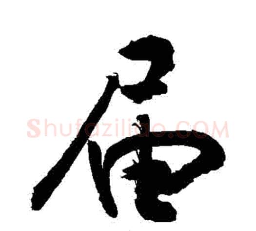 屆字敬世江毛笔行书写法,摘自敬世江毛笔行书作品
