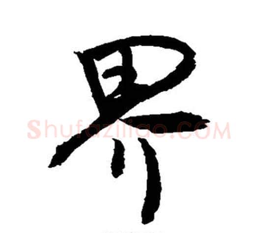 界字敬世江毛笔行书写法,摘自敬世江毛笔行书作品