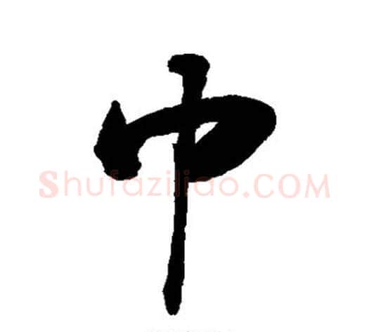 巾字敬世江毛笔行书写法,摘自敬世江毛笔行书作品