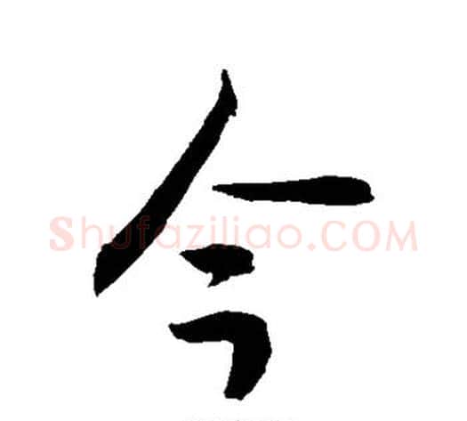 今字敬世江毛笔行书写法,摘自敬世江毛笔行书作品