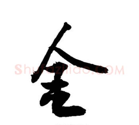 金字敬世江毛笔行书写法,摘自敬世江毛笔行书作品