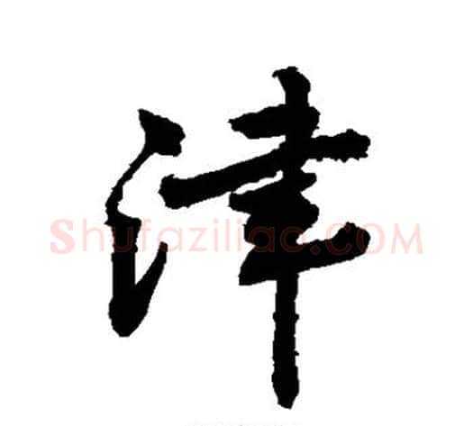 津字敬世江毛笔行书写法,摘自敬世江毛笔行书作品