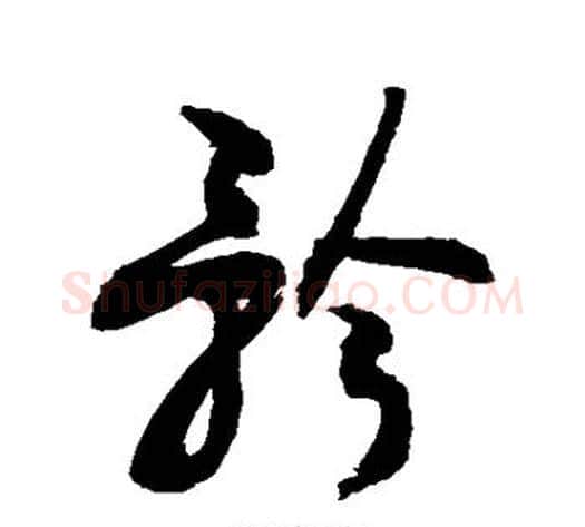 矜字敬世江毛笔行书写法,摘自敬世江毛笔行书作品